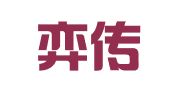 上海弈传翻译服务有限公司