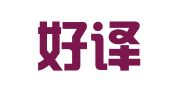 永安好译友翻译服务有限公司