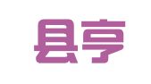 西平县亨通驾校