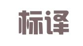 山东标译翻译有限公司