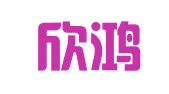 北京欣鸿嘉业财务顾问事务所