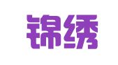 沈阳锦绣前程财务咨询服务有限公司