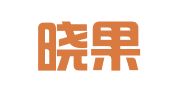 上海晓果财务咨询有限公司
