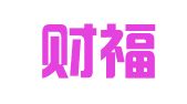 北京财福浩财务咨询有限公司