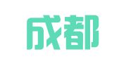 四川成都冠亚天成代理记帐财务咨询有限公司