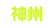 四川神州财务管理有限公司