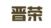 深圳晋荣财务咨询有限公司