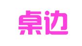 北京桌边砚财务咨询有限公司