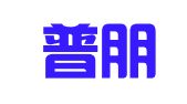 昆明普朋财务代理有限公司
