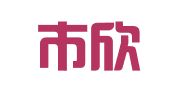 深圳市欣永信财务信息咨询有限公司