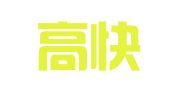 南京高快财务有限公司