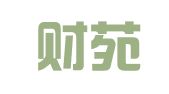 沈阳财苑财务咨询有限公司
