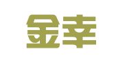 兰州金幸财务有限责任公司