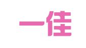 海口一佳一财务管理有限公司