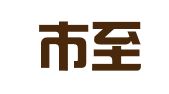 运城市至诚财务管理咨询有限公司