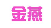昆明金燕财务咨询有限公司