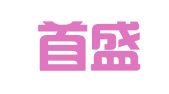 北京首盛财务咨询有限公司