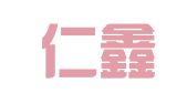 天津仁鑫财务咨询有限公司