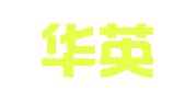 山东华英财务顾问有限公司