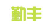 甘肃勤丰财务咨询有限责任公司