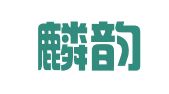 北京麟韵财务咨询有限公司