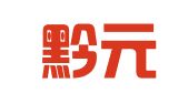黔南黔元财务咨询服务有限公司