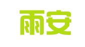 南京雨安财务咨询服务有限责任公司