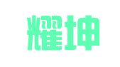 北京耀坤财务服务有限责任公司