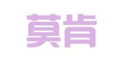 南京莫肯财务咨询有限公司