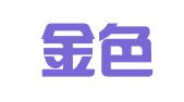 武汉金色世纪财务有限公司
