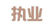 昆明执业精算财务管理咨询有限公司