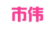 深圳市伟业财务咨询有限公司