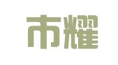武汉市耀华财务策划咨询有限公司