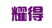 海口耀得财务代理有限公司