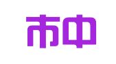 深圳市中恒财务有限公司