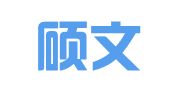 上海硕文财务会计咨询有限公司