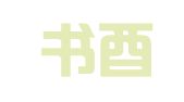 北京书酉通财务代理有限公司