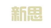 郑州新思维财务咨询有限公司