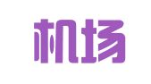 首都机场集团财务有限公司