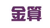 北京金算盘财务咨询有限公司