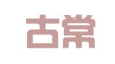 内蒙古常欣财务咨询有限责任公司