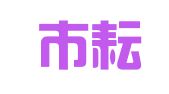 广州市耘鑫财务顾问有限公司