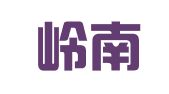昆明岭南财务管理有限责任公司