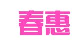吉林春惠会计师事务有限公司