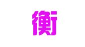成都衡昇会计师事务所有限公司