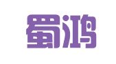 四川蜀鸿会计师事务所有限公司