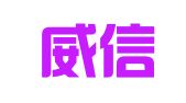 菏泽威信有限责任会计师事务所
