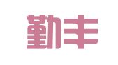 甘肃勤丰会计师事务所