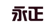 滨州永正有限责任会计师事务所
