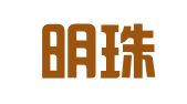 衡阳明珠联合会计师事务所（普通合伙）